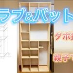 【DIY】見せる収納のグラブ&バット棚