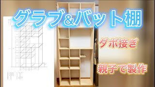 【DIY】見せる収納のグラブ&バット棚