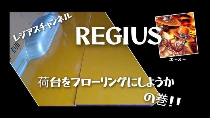 レジアスチャンネル　荷台をフローリングに簡単DIY