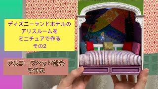 [DIY]ディズニーランドホテルのアリスルームをミニチュアで作りたい！ その2