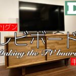 【DIYで家具作り】収納力アップ！テレビボードつくりました！！