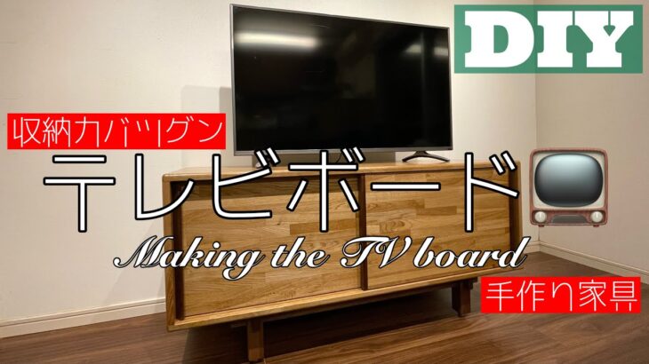 【DIYで家具作り】収納力アップ！テレビボードつくりました！！