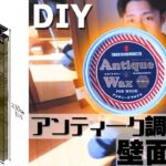 【DIY】アンティーク調の壁面収納作ってみた!【アンティークワックス】【ラブリコ】
