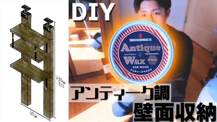 【DIY】アンティーク調の壁面収納作ってみた!【アンティークワックス】【ラブリコ】