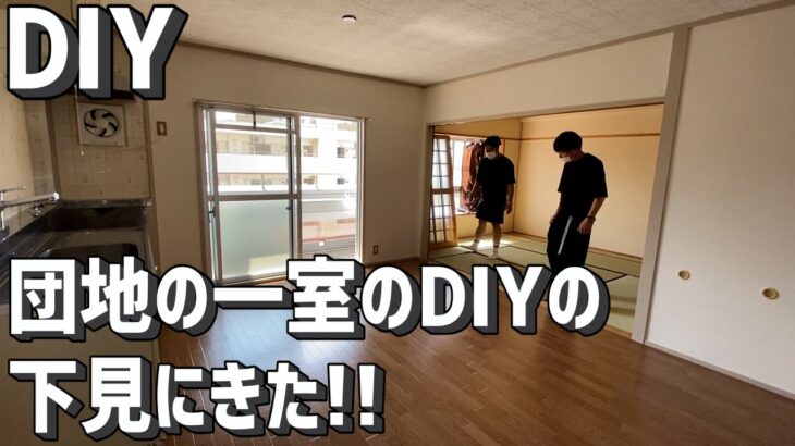 【団地DIY】オシャレな団地暮らしのための第一歩！！