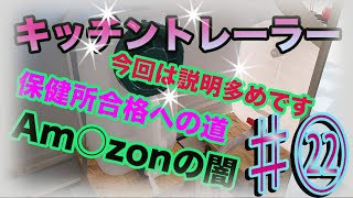 【DIY】キッチントレーラー自作㉒ 保健所調査 A○azonの闇【保健所】 【仕込み場】 【キッチンカー】