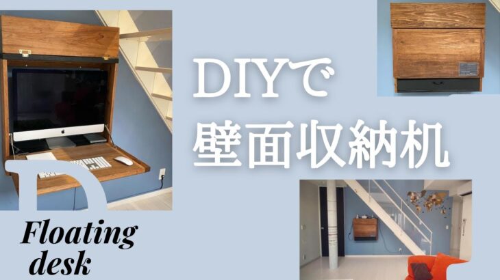 【DIY】素人が作る壁面収納デスク   How to make a floating desk