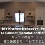 DIY Kitchen Makeover – Part 2/Up to Cabinet Installation/Half Done!/キッチン改造プロジェクト・パート２/棚の設置まで/半分できました