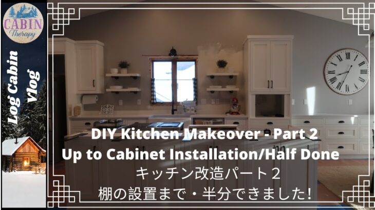 DIY Kitchen Makeover – Part 2/Up to Cabinet Installation/Half Done!/キッチン改造プロジェクト・パート２/棚の設置まで/半分できました