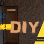 【DIY】こども部屋を作ってみた　やりすぎて嫁が怒ってますます…！