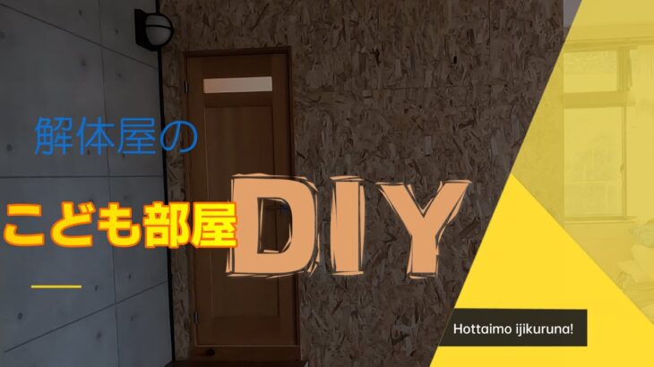 【DIY】こども部屋を作ってみた　やりすぎて嫁が怒ってますます…！