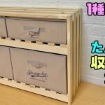 【収納】【DIY】【タンス】1種類の木だけで作る！！たんす、収納の作り方！！攻略法！！押し入れの中にも便利！！クローゼットや脱衣所などさまざまなお部屋で使える！！職人技のポイントあり#収納 #diy