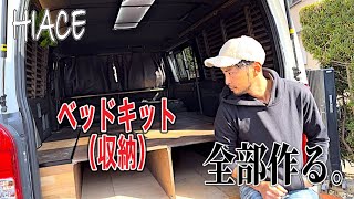 【ハイエースDIY】ベッドキットと収納を全部作り直す！スライドレールも。車中泊＆仕事車！第2弾！