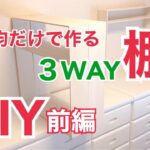 【DIY】前編。3WAYな推し棚を100均だけで作る。ダイソー＆セリアで賃貸の和室を洋風に。家具をペンキで白く塗る。