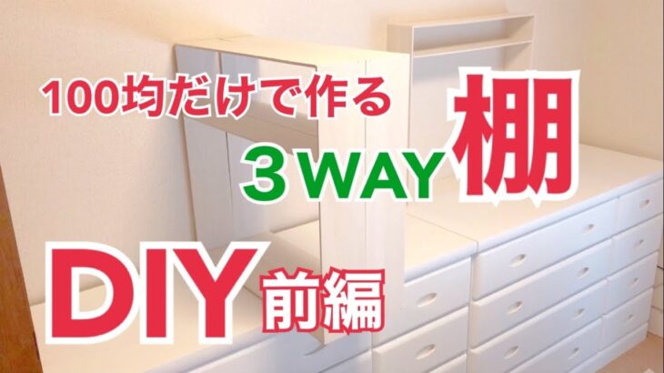 【DIY】前編。3WAYな推し棚を100均だけで作る。ダイソー＆セリアで賃貸の和室を洋風に。家具をペンキで白く塗る。