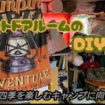 ＃キャンプ用品収納ルームのDIY＃築年数約50年以上の元子供部屋＃廃品利用‼️