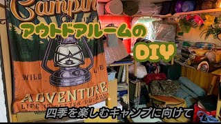 ＃キャンプ用品収納ルームのDIY＃築年数約50年以上の元子供部屋＃廃品利用‼️