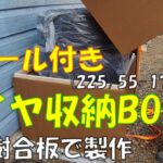 【DIY】『タイヤホイール付き収納BOX』を作って見ました