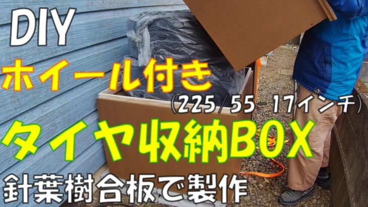 【DIY】『タイヤホイール付き収納BOX』を作って見ました