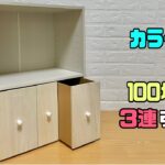 【収納】【DIY】【カラーBOX】よくあるカラーBOXでアレンジ！！100均材料で3連引き出しの作り方！！さらに使いやすくする！！収納を小分けにできて整理整頓できる！！#diy #収納#カラーBOX