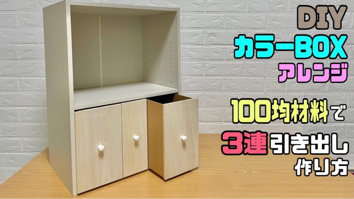 【収納】【DIY】【カラーBOX】よくあるカラーBOXでアレンジ！！100均材料で3連引き出しの作り方！！さらに使いやすくする！！収納を小分けにできて整理整頓できる！！#diy #収納#カラーBOX