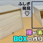 【DIY】【収納BOX】扉が消える！！BOXの作り方！！ふしぎ発見！！扉に隠された職人技にポイントあり！！オシャレな収納BOX、色々な場所で使える！！#diy #収納 #収納box #100均diy
