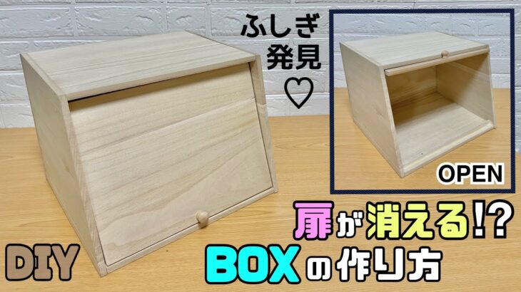 【DIY】【収納BOX】扉が消える！！BOXの作り方！！ふしぎ発見！！扉に隠された職人技にポイントあり！！オシャレな収納BOX、色々な場所で使える！！#diy #収納 #収納box #100均diy