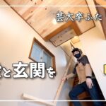 【DIY】階段と玄関をDIY 中編｜壁と木材とのコントラスト｜杉の天井と、赤松の手すりと、ヒノキの床【120万円で作る週末住宅】【芸大卒ふたり、DIY】【オレンジ瓦の家】