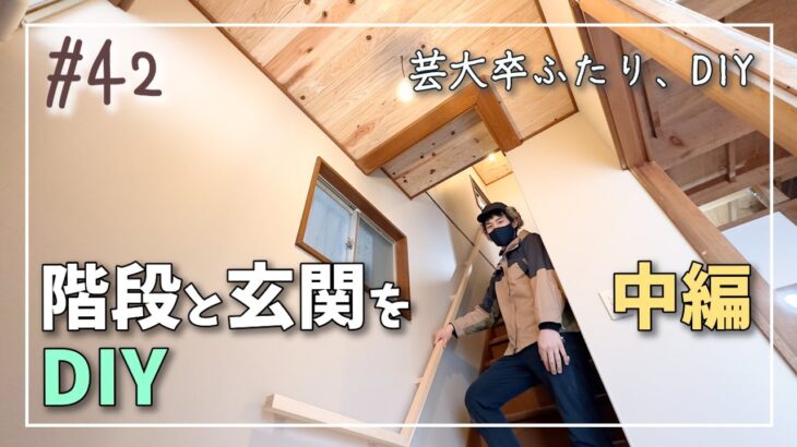 【DIY】階段と玄関をDIY 中編｜壁と木材とのコントラスト｜杉の天井と、赤松の手すりと、ヒノキの床【120万円で作る週末住宅】【芸大卒ふたり、DIY】【オレンジ瓦の家】