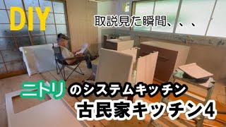 【DIYシステムキッチン】自力で設置試みるも取説見た瞬間…からの貼るだけタイルシートが最高だった件＃DIY＃古民家＃キッチン