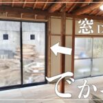 【古民家DIY】巨大な掃き出し窓をDIYで取り付ける！？無謀とも言える挑戦は上手くいくのか・・・【リビング】【キッチン】＃９６