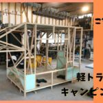 【キャンピングカーDIY】#大工#電気屋#キャンピングカー#キッチンカー#DIY