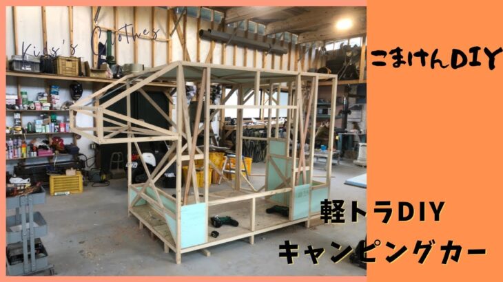 【キャンピングカーDIY】#大工#電気屋#キャンピングカー#キッチンカー#DIY