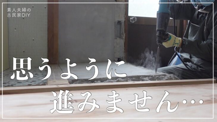 【古民家DIY】これが素人DIYのリアル・・・思うように作業が進まない・・・【リビング】【キッチン】＃９４