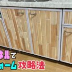 【DIY】【キッチンDIY】【賃貸OK】【リフォーム】ウッドパネルでキッチンをプチリフォーム攻略法！！すごい変わり映えするので飽きた時にもぴったり！！イメチェンできる！！職人技ポイントあり#diy