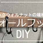 【DIY】IKEAの格安金具とブラックウォルナット端材で作るインダストリアルテイストな壁フック