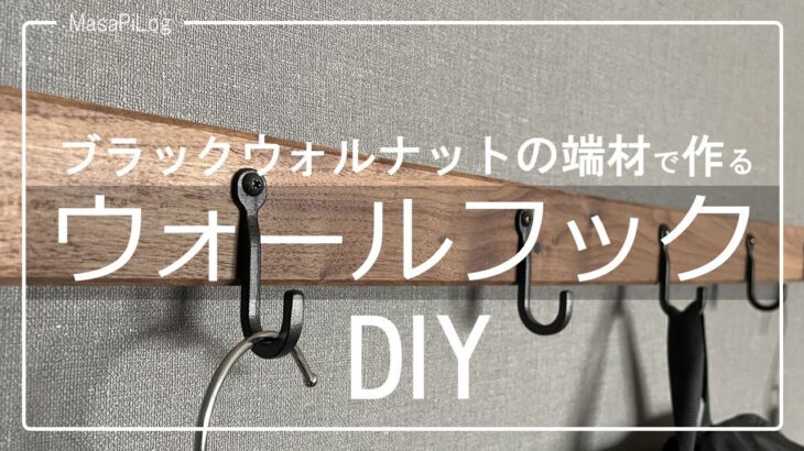 【DIY】IKEAの格安金具とブラックウォルナット端材で作るインダストリアルテイストな壁フック