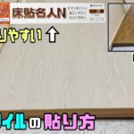 【DIY】【フロアタイル】【床貼名人】【賃貸OK】すごく貼りやすい、切りやすいフロアタイル！！施工のやり方にポイント、コツあります！！簡単に誰でも施工できる！！赤ちゃんペットも安心安全！！#床貼名人