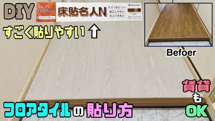 【DIY】【フロアタイル】【床貼名人】【賃貸OK】すごく貼りやすい、切りやすいフロアタイル！！施工のやり方にポイント、コツあります！！簡単に誰でも施工できる！！赤ちゃんペットも安心安全！！#床貼名人