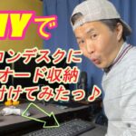 DIY‼PCデスクのキーボード収納ボードを取付てみたっ♪