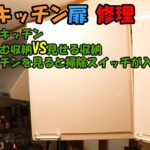 【DIY】実母のキッチンの扉修理「しまい込む収納VS見せる収納」見比べて「掃除のやる気スイッチがONになる」