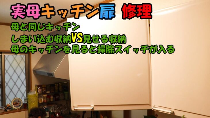 【DIY】実母のキッチンの扉修理「しまい込む収納VS見せる収納」見比べて「掃除のやる気スイッチがONになる」