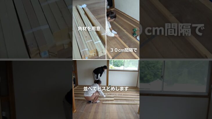 夫婦でDIY　畳→フローリングにしてみた#shorts