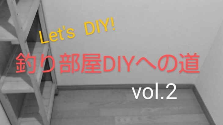 釣り部屋DIYへの道vol.2 【整理収納編】