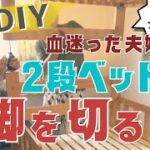 EP4 ｜汚部屋脱出DIY｜血迷い夫妻、2段ベッドの脚を切る！