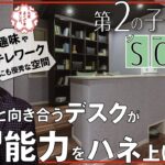 【SOHO（ソーホー）/セカンドキッズルーム】リビングに頭の良くなる⁉子供部屋（＝学習スペース）を！テレワークや趣味のスペースとしても◎新築、注文建築、DIY、リフォームを検討中の方必見