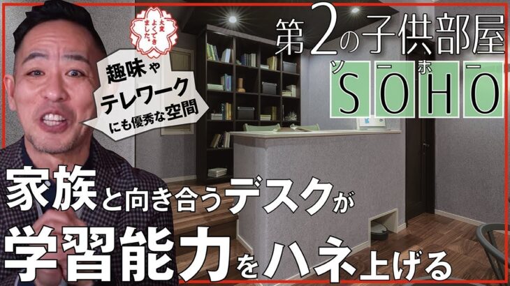 【SOHO（ソーホー）/セカンドキッズルーム】リビングに頭の良くなる⁉子供部屋（＝学習スペース）を！テレワークや趣味のスペースとしても◎新築、注文建築、DIY、リフォームを検討中の方必見