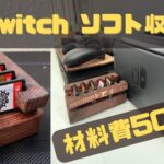 【見せる収納】Switchソフトの収納棚DIY【予算500円】