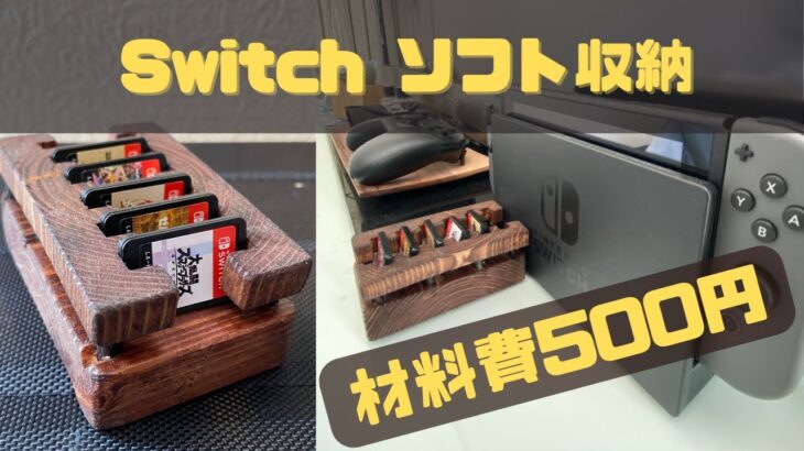 【見せる収納】Switchソフトの収納棚DIY【予算500円】