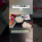 【日本レトルトパック有能‼️ キッチン水漏れの際の最強食品たち】#キッチンdiy #親子留学 #フランス生活 #語学留学 #40代 #フランス留学 #フランス